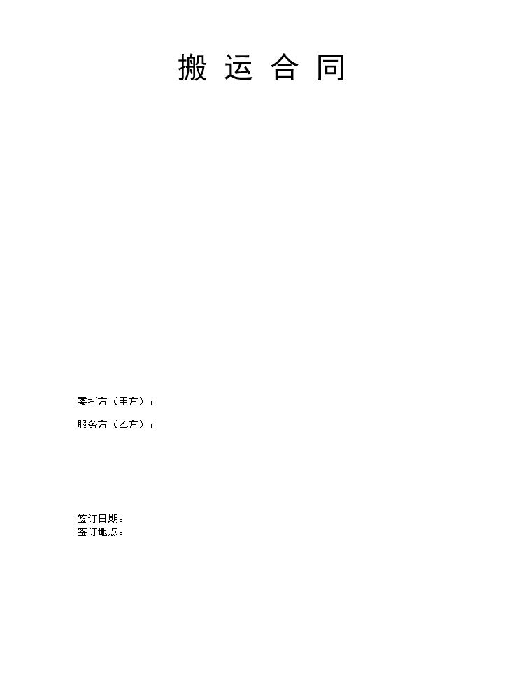 搬运合同 (1).doc